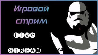 Игровой стрим || чилим || отдыхаем ||