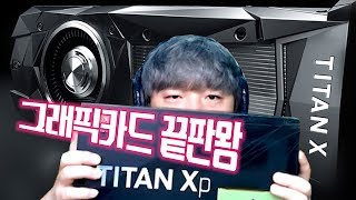 그래픽카드 끝판왕! 타이탄XP 설치켠왕/삼디막/배그시연! (풍월량)