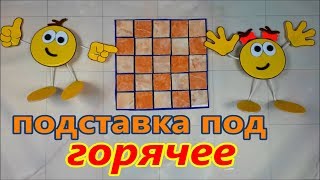 Как сделать подставку под горячее