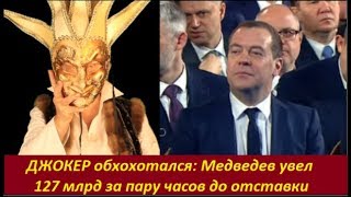 ДЖОКЕР обхохотался : Медведев увел бюджет за пару часов до отставки . № 1815