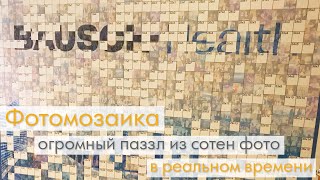 Фотомозаика. Photo mosaic wall