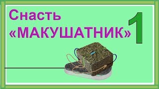 1. Макушатник. Схема изготовления. Рыбалка. Подводная съемка. Fishing .Самоделки