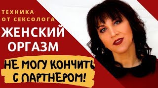 Как получить оргазм во время секса. Убираем мешающий барьер. – Психолог-сексолог Светлана Лубянская