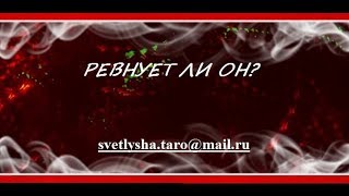 ОНЛАЙН ГАДАНИЕ. РЕВНУЕТ ЛИ ОН?