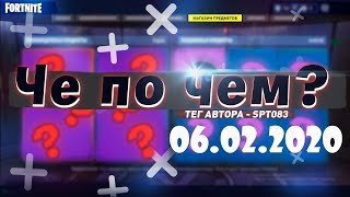 ❓ЧЕ ПО ЧЕМ 06.02.20❓ МАГАЗИН ПРЕДМЕТОВ ФОРТНАЙТ, ОБЗОР! НОВЫЕ СКИНЫ FORTNITE? │Ne Spit │Spt083