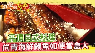 平價日式料理 尚青海鮮 鰻魚如便當盒大《進擊的台灣》第116集
