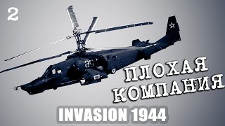 Плохая компания - Invasion 1944 (Arma2) #2