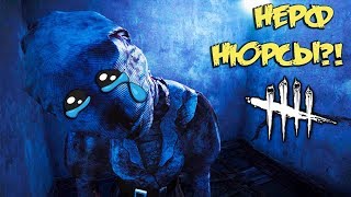 Dead by Daylight НЕРФ НЮРСЫ???-ТЕСТИМ!