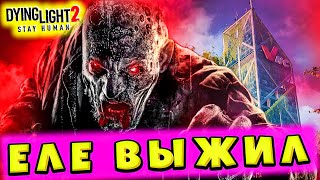 Все ПОГИБЛИ в Телевышке Лучшая Игра про Зомби Прохождение Dying Light 2 #21