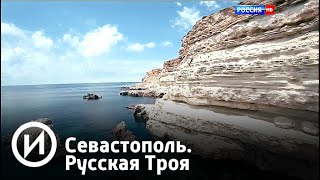 Севастополь. Русская Троя | Телеканал "История"