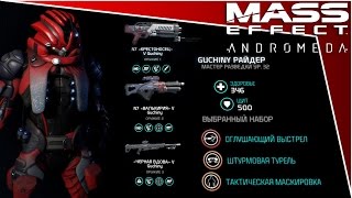 Mass Effect Andromeda - крафт "коммандо" и новый билд перков