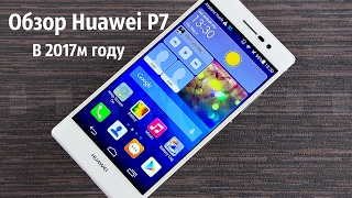 Обзор Huawei P7 в 2017