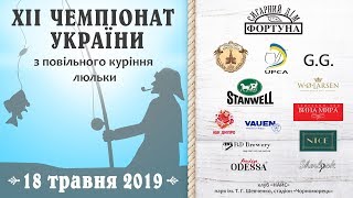 Чемпионат по медленному курению трубки 2019