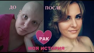 КАК Я ВЫЛЕЧИЛАСЬ ОТ РАКА