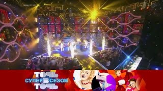 Финал. Точь-в-точь. Суперсезон. Выпуск от 22.01.2017
