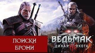 Прохождение Ведьмак 3. Поиски брони; #30
