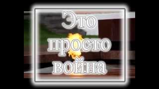 Зара - Это просто война