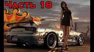 NFS PRO STREET - ПРОХОЖДЕНИЕ - ЧАСТЬ 18