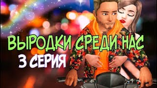 ♦СЕРИАЛ С ОЗВУЧКОЙ♦AVAKIN LIFE♦"ВЫРОДКИ СРЕДИ НАС" 3 СЕРИЯ