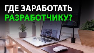 Где и как заработать разработчику сайтов сидя дома?