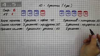 Страница 6 Задание 1 – Математика 2 класс Моро М.И. – Учебник Часть 1