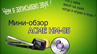 Обзор гарнитуры ACME HM-05 (Наушники+Микрофон) + Mic test
