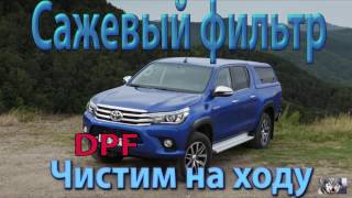 Тойота Хайлюкс. Регенерация Сажевого фильтра DPF