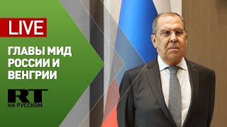 Пресс-конференция Лаврова с министром иностранных дел Венгрии — LIVE