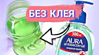 ЛИЗУН из МЫЛА БЕЗ КЛЕЯ | СЛАЙМ из ШАМПУНЯ / ПРОЗРАЧНЫЙ ЛИЗУН