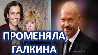 Алла Пугачева променяла Галкина на Федора Бондарчука!   (09.02.2018)