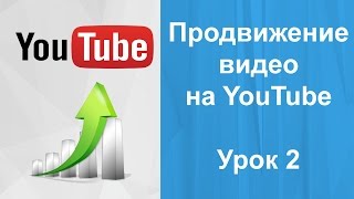 Продвижение видео на YouTube. Урок 2. Основные термины YouTube.