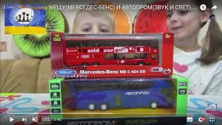 Метал.автобусы WELLY(МЕРСЕДЕС-БЕНС) И АВТОПРОМ(ЗВУК И СВЕТ).Metall.avtobusy WELLY (MERCEDES-BENZ)