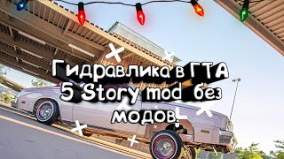 Gta 5 гидравлика в Stoy mod без модов ps4