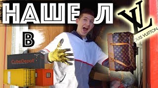 Нашел Сумку Луи Витон И Кейс В Контейнере | Напролом За Барахлом