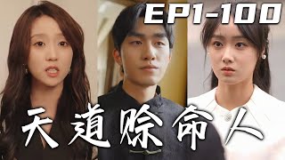 《天道賒命人》第1~100集【高清合集】丨塵歸塵，土歸土，斬斷前塵痛與苦！衆生若問天借壽，世間唯我賒命人！妳我有緣，我便能救妳壹命！但若妳背信棄義，天道反噬誰也救不了妳！迎娶愛人，走向巅峰！#嘟嘟剧场