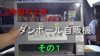 【工作】ダンボール自販機その１_あきばこファクトリー30　-How to make a vending machine by cardboard- 1of4