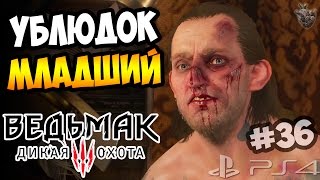 УБИЙСТВО ПОДОНКА - УБЛЮДКА МЛАДШЕГО ► Прохождение "Ведьмак 3: Дикая Охота" #36
