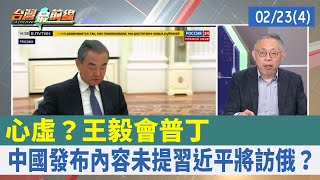 心虛？王毅會普丁 中國發布內容未提習近平將訪俄？【台灣最前線 重點摘要】2023.02.23(4)