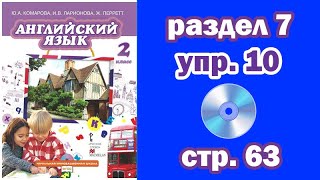 Раздел 7 - Упражнение 10 - Страница 63 (Английский язык 2 класс, учебник Комарова, Ларионова)