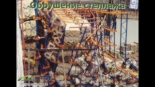 Обрушение стеллажей   подборка