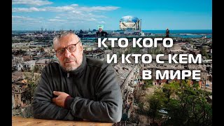 Девятов А.П. "Кто кого и кто с кем" 17-07-2023