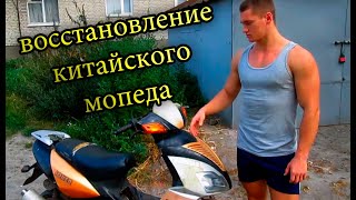 восстановление китайского скутера Zonder joker 150  китайский хлам