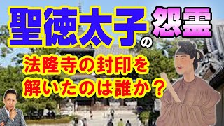 聖徳太子の怨霊　法隆寺の封印を解いたのは誰か？　ATL3rd _57