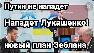 ПУТИН НЕ НАПАДЕТ НАПАДЕТ ЛУКАШЕНКО!? НОВЫЙ ПЛАН Зеленского Баканова