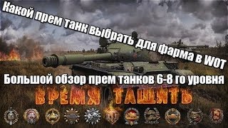 Обзор прем танков WOT 1.0 6-8ой уровень ( за печенки пишем какой танк показать)