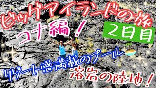 【ハワイ旅4】ヒルトンホテルでリゾート満喫！そして果てしなく続く溶岩でドローン発動！【#075】
