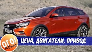 Lada Vesta SW Cross цена, привод, двигатели, дата выхода.