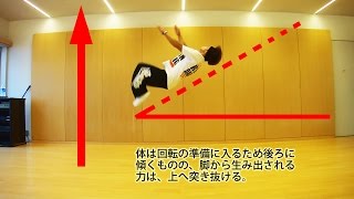 １分で学ぶバク宙(宙返り)のやり方とコツ　独学で練習する方法
