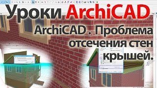 ? Урок ArchiCAD (архикад). ArchiCAD 19 Проблема отсечения стен крышей