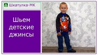 Шьем детские джинсы на резинке|Шкатулка-МК